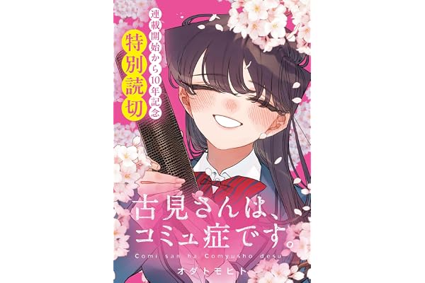 古見さんは、コミュ症です。（３８）【連載開始から10年記念特別読切】 (少年サンデーコミックス)