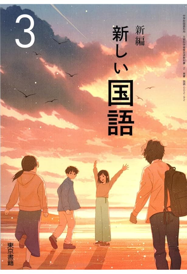 新編 新しい国語 3年 東京書籍 国語002-92 令和7年度 中学校国語科用
