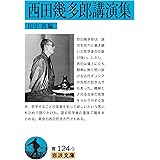 西田幾多郎講演集 (岩波文庫 青 124-9)