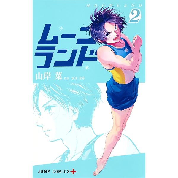 ムーンランド 1 (ジャンプコミックス) | 山岸 菜 |本 | 通販 | Amazon