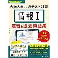 動画・音声・アプリ付)情報I 大学入学共通テスト対策 会話型テキストと