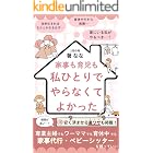 家事も育児も、私ひとりでやらなくてよかった: 専業主婦でも、ワーママでも、育休中でも　家事代行・ベビーシッターを 頼っていい 人生好転シリーズ