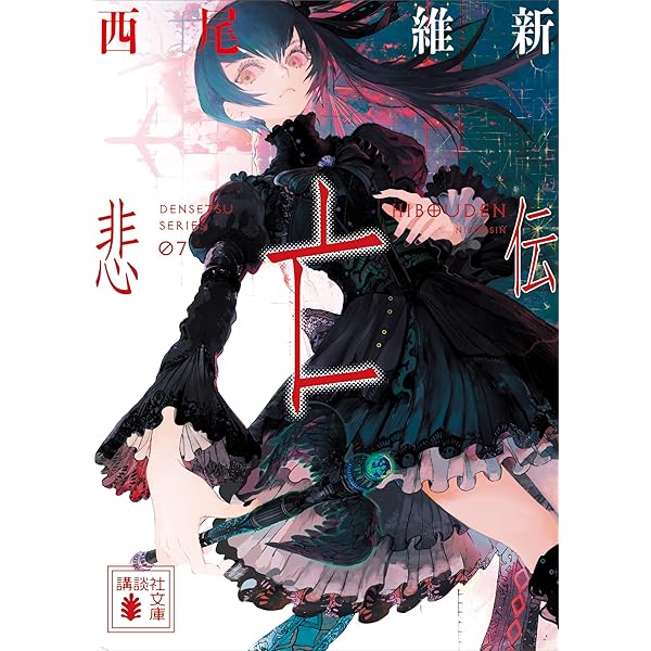 Amazon.co.jp: 悲鳴伝 伝説（文庫版） (講談社文庫) 電子書籍