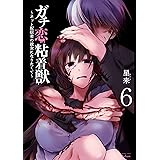 ガチ恋粘着獣 ~ネット配信者の彼女になりたくて~ 6巻 (タタンコミックス)