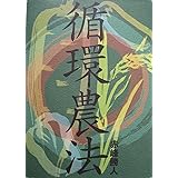 循環農法