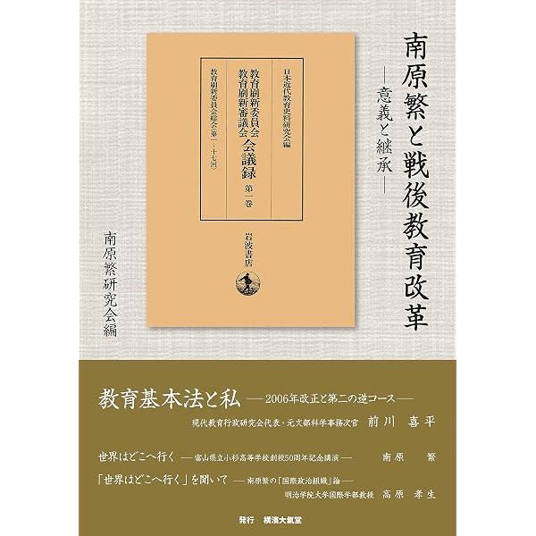 今、南原繁を読む | 板垣 雄三, 島薗 進, 鈴木 規夫, 伊藤 貴雄, 宮崎