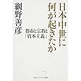 日本中世に何が起きたか 都市と宗教と「資本主義」 (角川ソフィア文庫)