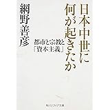 日本中世に何が起きたか 都市と宗教と「資本主義」 (角川ソフィア文庫)