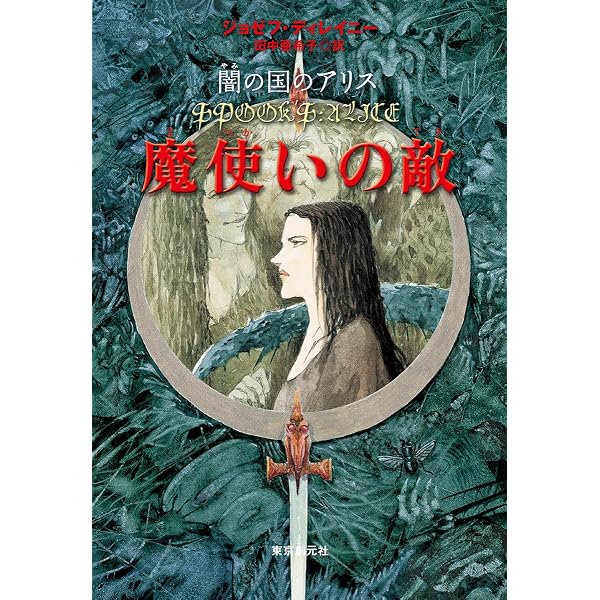 魔使いの過ち 下 (創元ブックランド) (sogen bookland) | ジョゼフ
