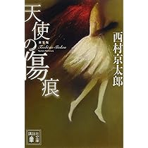 Amazon.co.jp: 殺しの双曲線 愛蔵版 : 西村 京太郎: 本