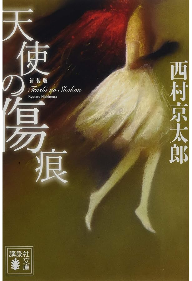 西村京太郎「長編推理小説 殺しの双曲線」 オリジナル 西村京太郎