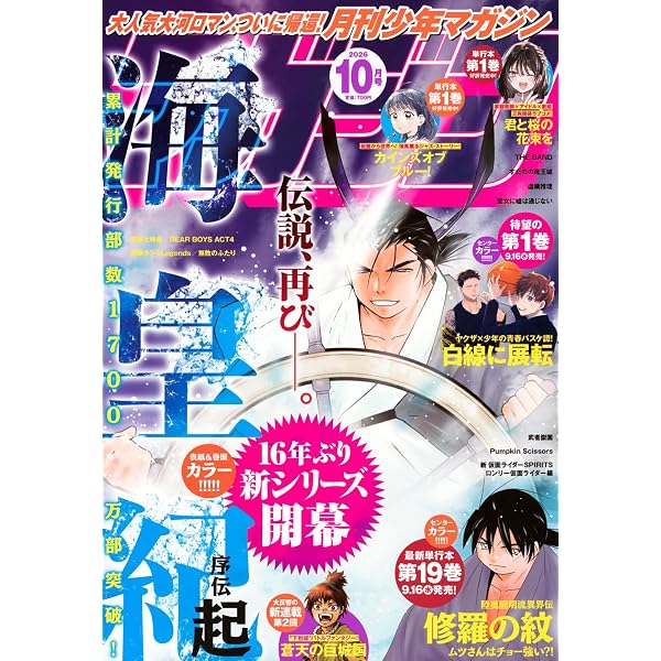 月刊マガジン【2025年11月号から2026年9月号まで(7月号ダブり)】12冊 月刊少年マガジン (2026年07月号) |本 | 通販 | Amazon