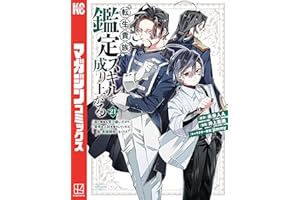 転生貴族、鑑定スキルで成り上がる　～弱小領地を受け継いだので、優秀な人材を増やしていたら、最強領地になってた～（２１） (マガジンポケットコミックス)