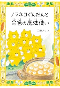 ノラネコぐんだんと海の果ての怪物 (コドモエのほん) | 工藤 ノリコ