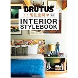 BRUTUS特別編集 合本 居住空間学 INTERIOR STYLEBOOK