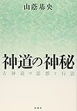 神道の神秘―古神道の思想と行法