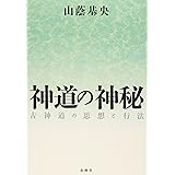 神道の神秘: 古神道の思想と行法