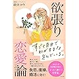 欲張り恋愛論
