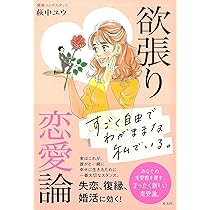 欲張り恋愛論 | 萩中ユウ |本 | 通販 | Amazon 
