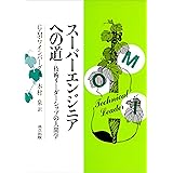 スーパーエンジニアへの道　技術リーダーシップの人間学