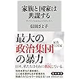 家族と国家は共謀する サバイバルからレジスタンスへ (角川新書)