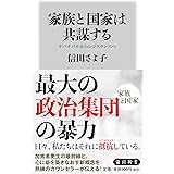 家族と国家は共謀する サバイバルからレジスタンスへ (角川新書)