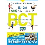 速くなる体幹トレーニング BCT 《増補版》