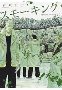 スモーキング・サベージ 5 (5巻) (ヤングキングコミックス) | 岩城 宏