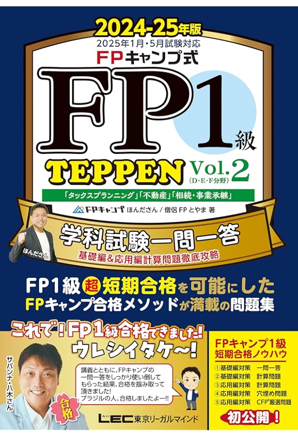 2024-2025年版 1級FP技能士(学科)合格テキスト＆対策問題集 2024-2025年版 FP技能士1級 学科 合格ポイント＆一問一答