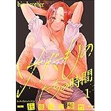 けだものたちの時間～狂依存症候群～ （1） (comic RiSky(リスキー))