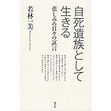 自死遺族として生きる 悲しみの日々の証言