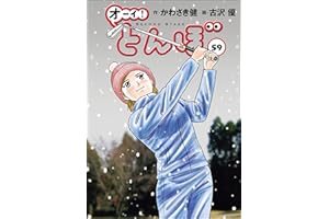 オーイ！ とんぼ 第59巻 (ゴルフダイジェストコミックス)