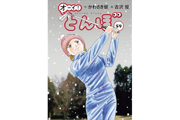 オーイ！ とんぼ 第59巻 (ゴルフダイジェストコミックス)
