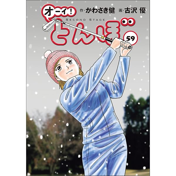 Amazon.co.jp: オーイ！ とんぼ 第56巻 (ゴルフダイジェストコミックス 