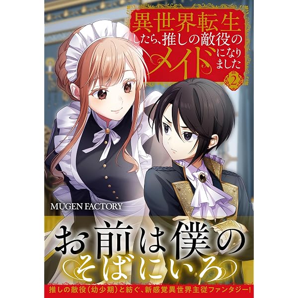Amazon.co.jp: 異世界転生したら、推しの敵役のメイドになりました 1