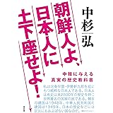 朝鮮人よ日本人に土下座せよ
