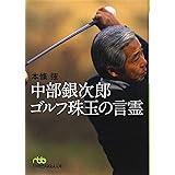 中部銀次郎ゴルフ珠玉の言霊