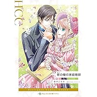 碧の瞳の家庭教師（碧：あお） (ハーレクインコミックス) | 音守
