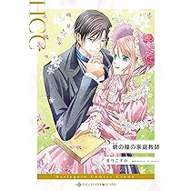 碧の瞳の家庭教師（碧：あお） (ハーレクインコミックス) | 音守