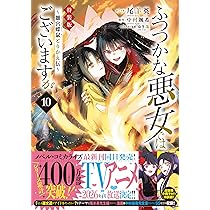 ふつつかな悪女ではございますが7 直筆ダブルサイン本 ゆき哉 中村颯希 Amazon.co.jp: ふつつかな悪女ではございますが: 7 ～雛宮蝶鼠とりかえ