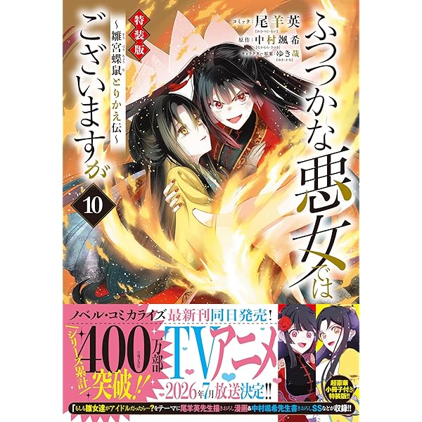 Amazon.co.jp: ふつつかな悪女ではございますが ～雛宮蝶鼠とりかえ伝