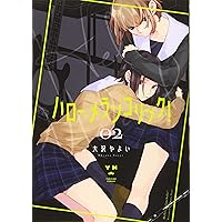 Amazon.co.jp: ハロー、メランコリック! (1) (百合姫コミックス