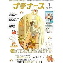 Amazon.co.jp: プチナース: 過去問アレンジファイナルチェック/115回で