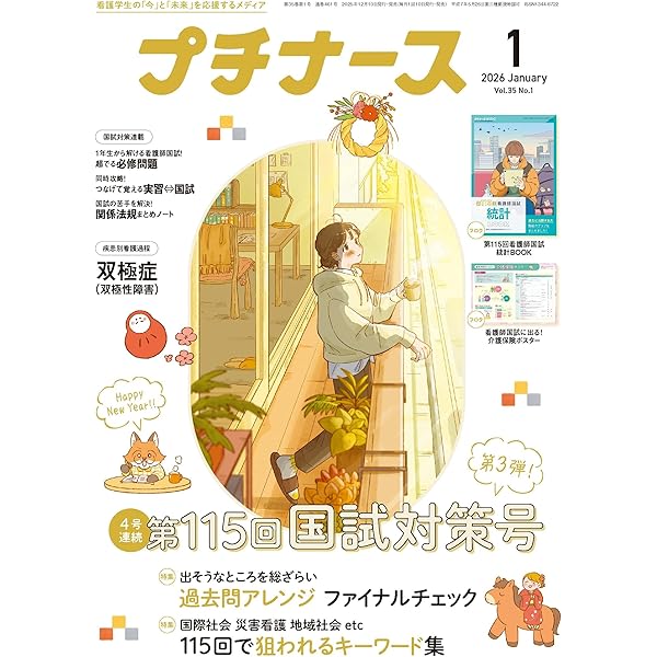 Amazon.co.jp: プチナース 増刊: 看護師国試2026 パーフェクト予想問題