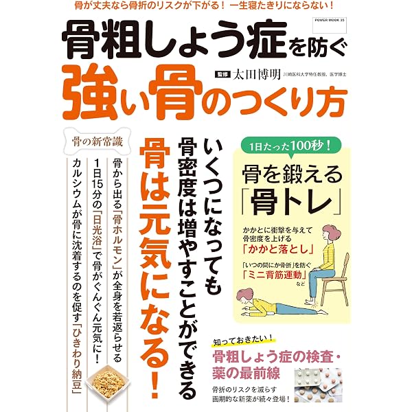 Amazon.co.jp: 整形外科の名医が教える 80歳の壁を超える 骨がみるみる