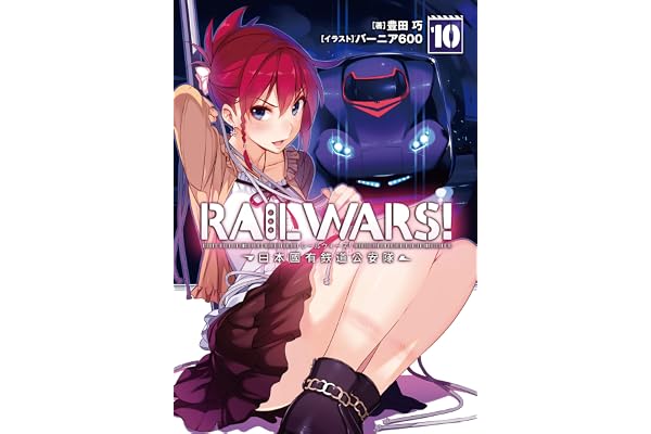 RAIL WARS! 10 日本國有鉄道公安隊 (Jノベルライト)