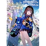 賢者の弟子を名乗る賢者 18 (GCノベルズ)
