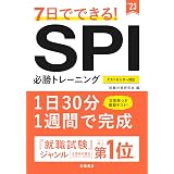 7日でできる Spi必勝トレーニング 2021年度版 就活も高橋 高橋の就職シリーズ 就職対策研究会 本 通販 Amazon