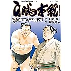 白鵬本紀(2)〔白鵬のいちばん長い日〕 (TOKUMA COMICS)