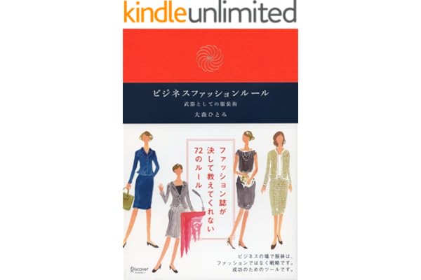 ビジネスファッションルール 武器としての服装術